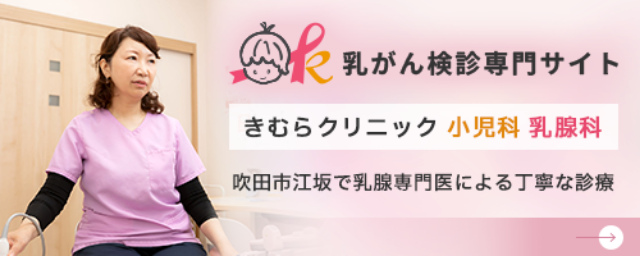 乳がん検診専門サイト きむらクリニック 小児科 乳腺科 吹田市江坂で乳腺専門医による丁寧な診療