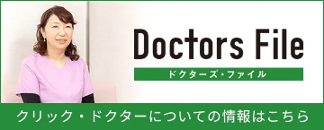 Doctors File ドクターズ・ファイル クリック・ドクターについての情報はこちら
