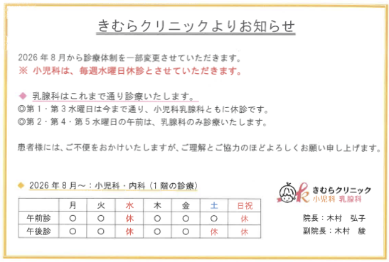 きむらクリニック 2026年8月からの診療体制変更のお知らせ(小児科は毎週水曜日休診)