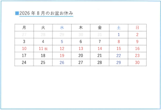 きむらクリニック 2026年8月 お盆休診カレンダー(8月8日~16日休診)
